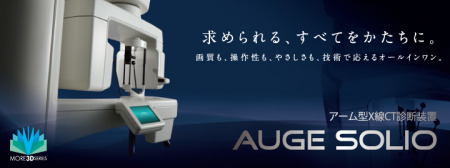 アーム型X線CT診断装置 AUGE SOLIO